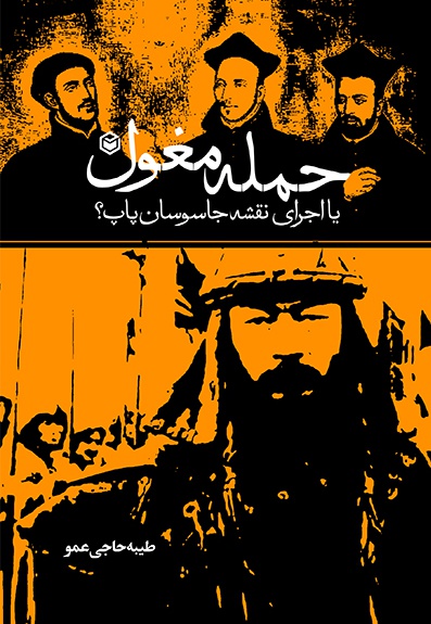 حمله مغول یا اجرای نقشه جاسوسان پاپ؟